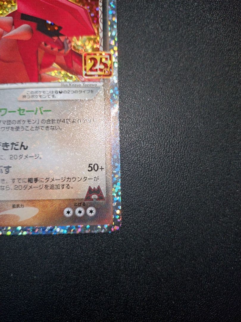 ポケモンカード マグマ団のグラードン 25th プロモ パック edition