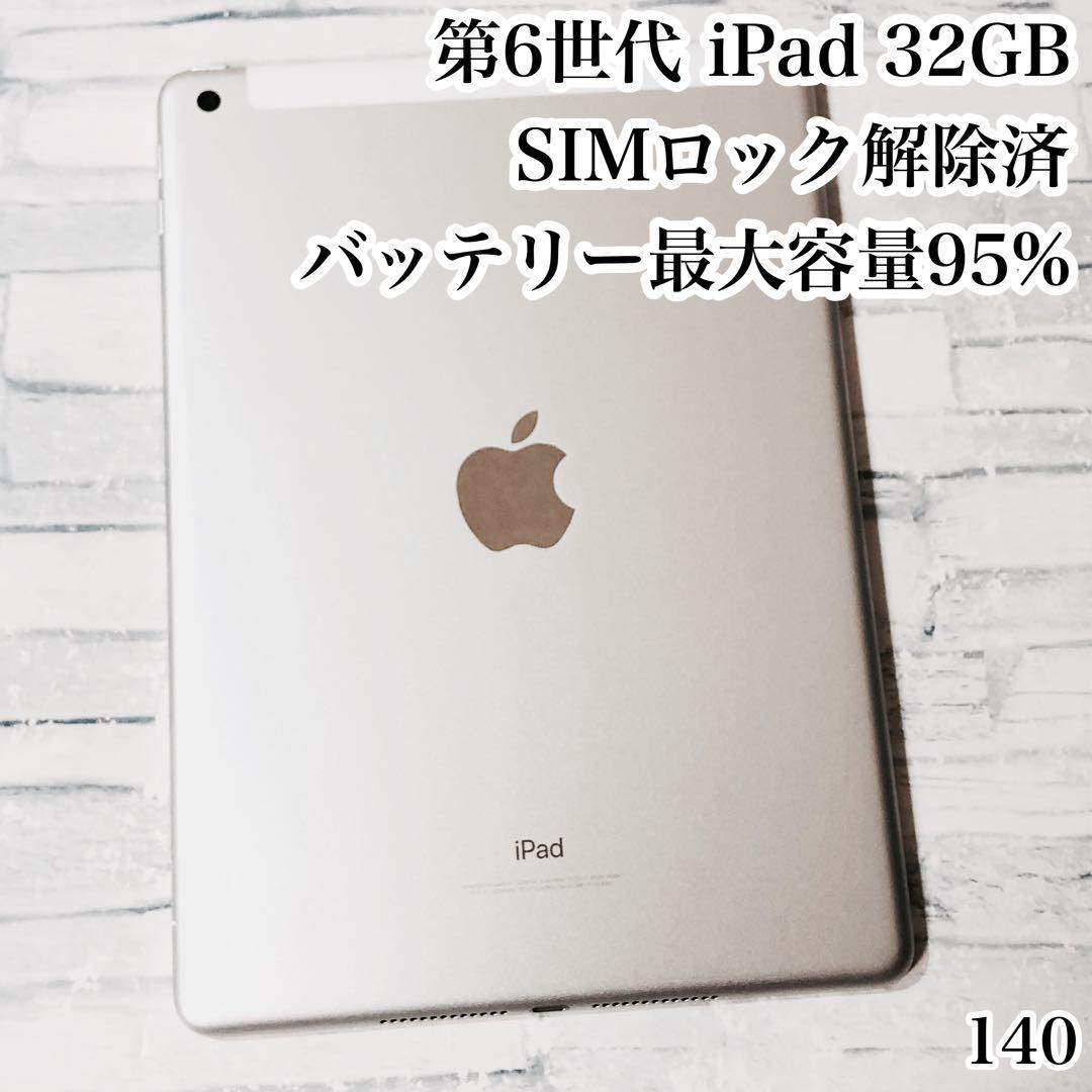 良品 Apple 第6世代 iPad 32GB SIMフリー　管理番号：140