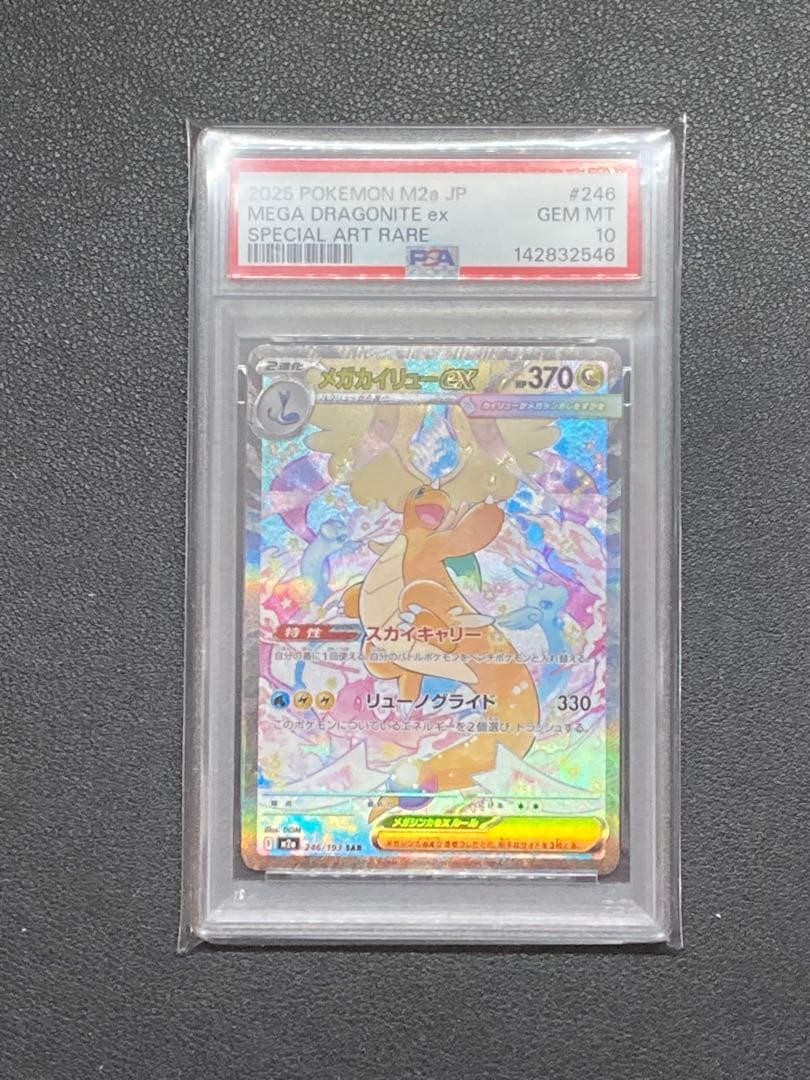【PSA10】メガカイリューex SAR M2a 246/193メガドリームex