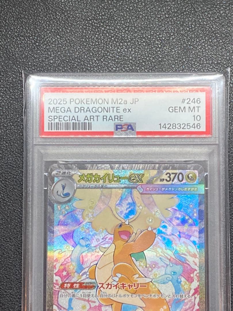 【PSA10】メガカイリューex SAR M2a 246/193メガドリームex