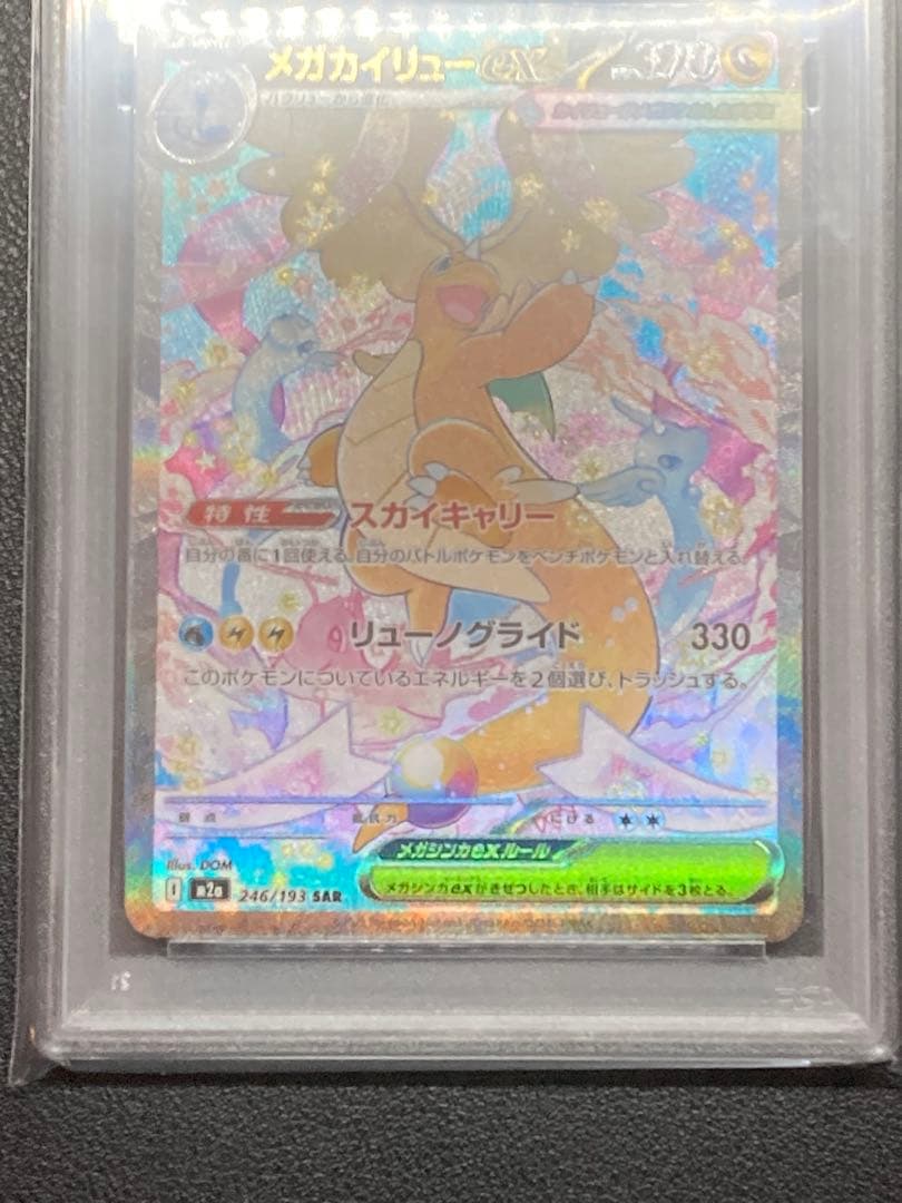 【PSA10】メガカイリューex SAR M2a 246/193メガドリームex