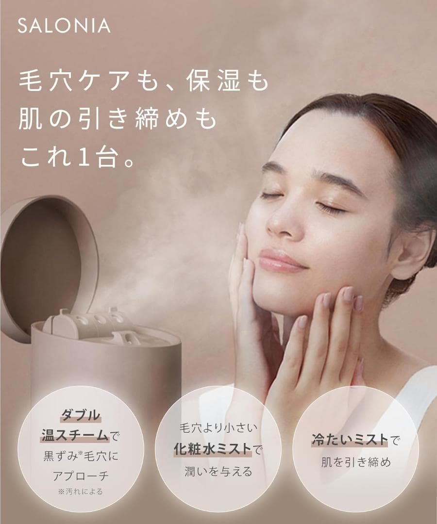 SALONIA　ピュアブライト スチーマー　1台3役