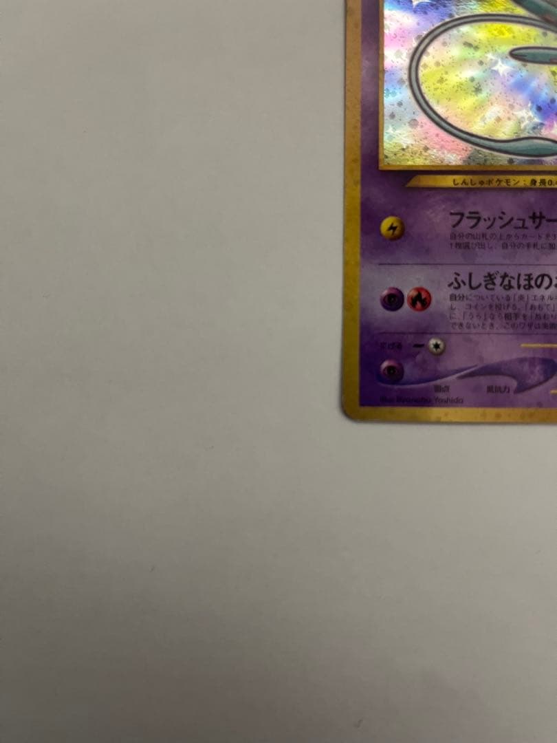旧裏 ひかるミュウ ★ 当時物 ポケモンカード キラ 並品