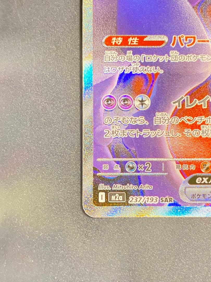 (美品)ロケット団のミュウツーex SAR [M2a 237/193]