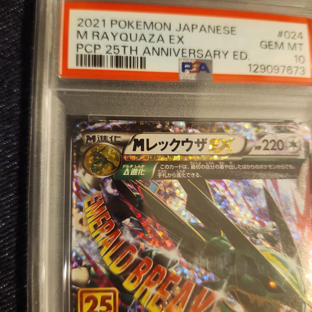 ポケモンカード　レックウザEX 25th Psa10
