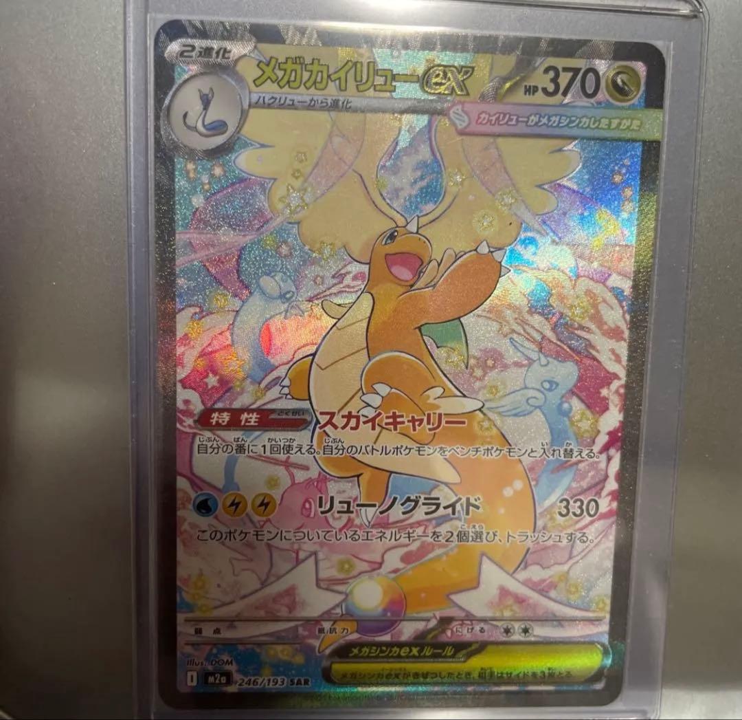 メガカイリューSAR