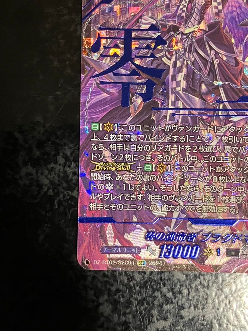 零の運命者　ブラグドマイヤー　SEC 　ヴァンガード