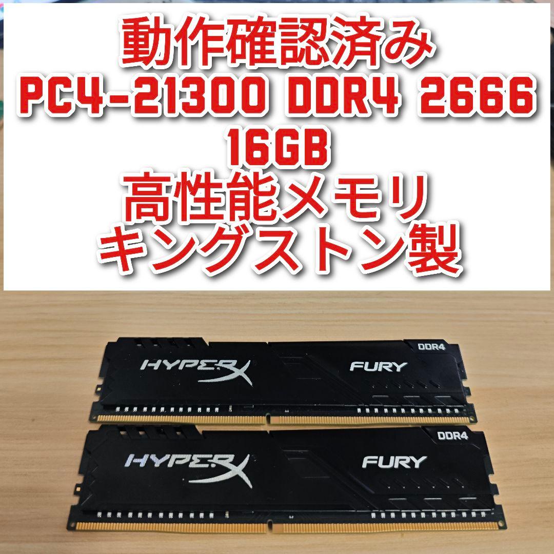 動作確認済み PC4-21300 DDR4 2666 16GB キングストン製@