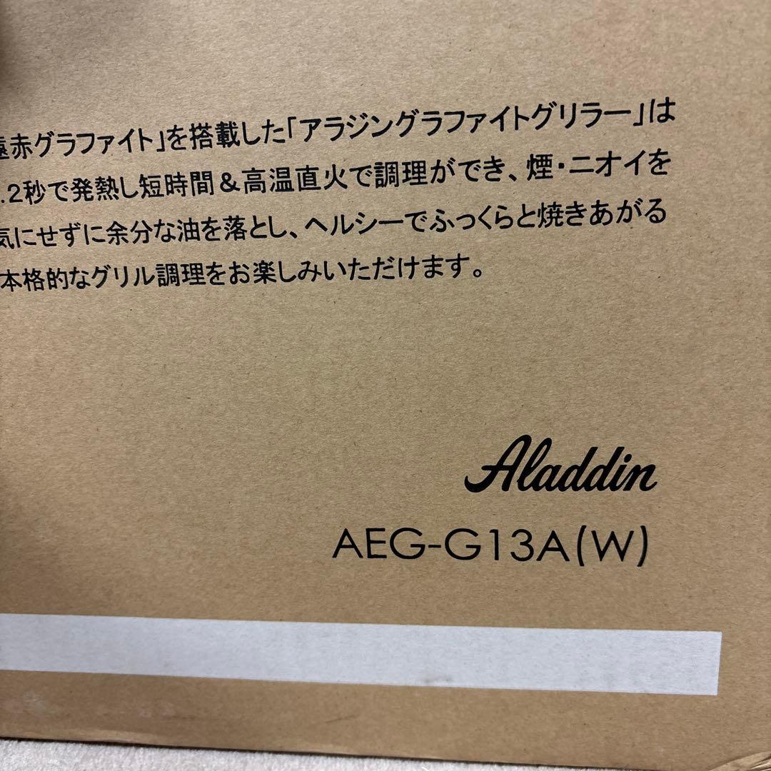 アラジン　グラファイト　グリラー　ホワイト