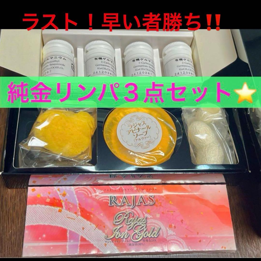 ⭐️純金リンパ3点セット❣️アピナールソープ&イオンゴールド&ゲルマニウム⭐️⭐️⭐️