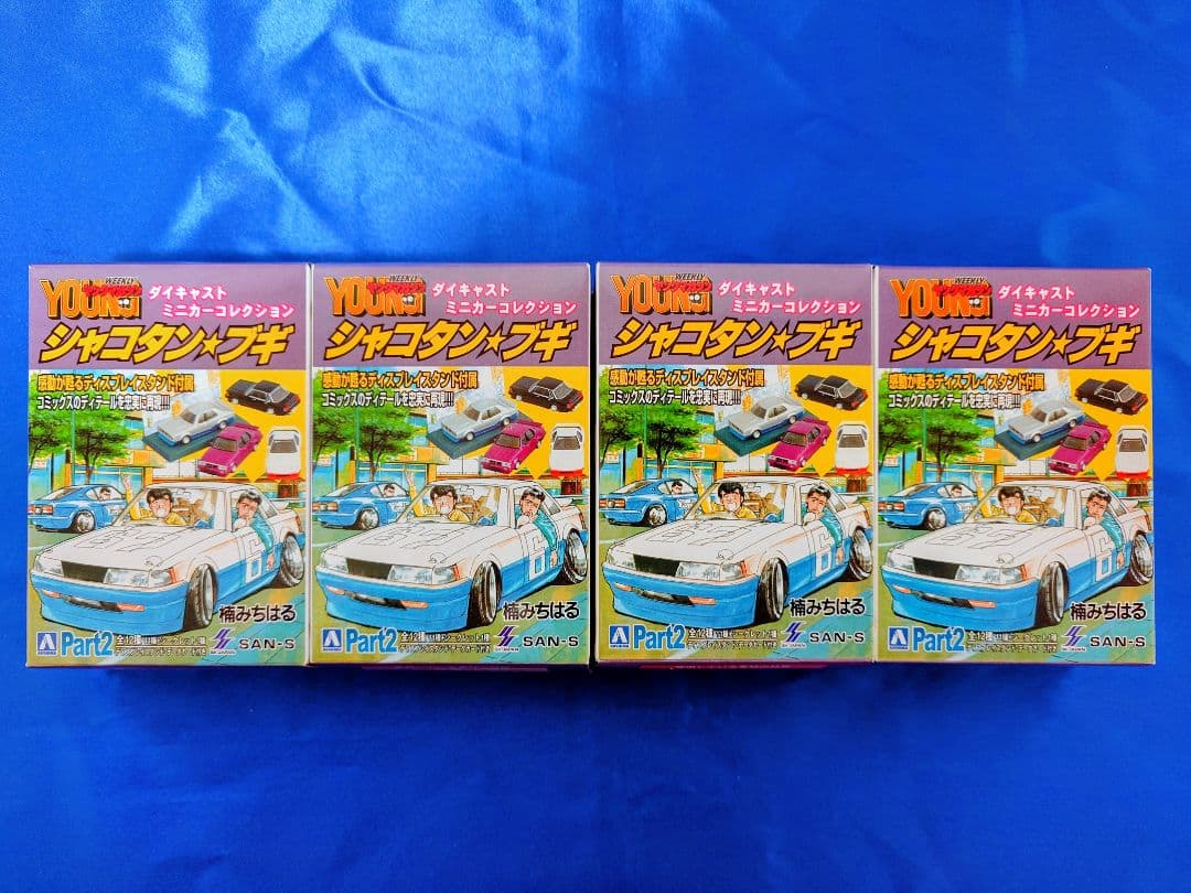 アオシマ シャコタンブギ Part1 Part2 BEST 合計12台