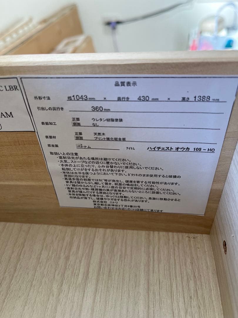 ニトリ　ハイチェスト　オウカ　105 HC