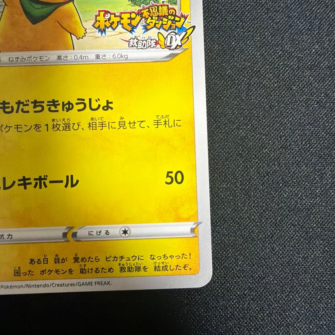 【週末限定値下げ】救助隊DXのピカチュウ：プロモカード