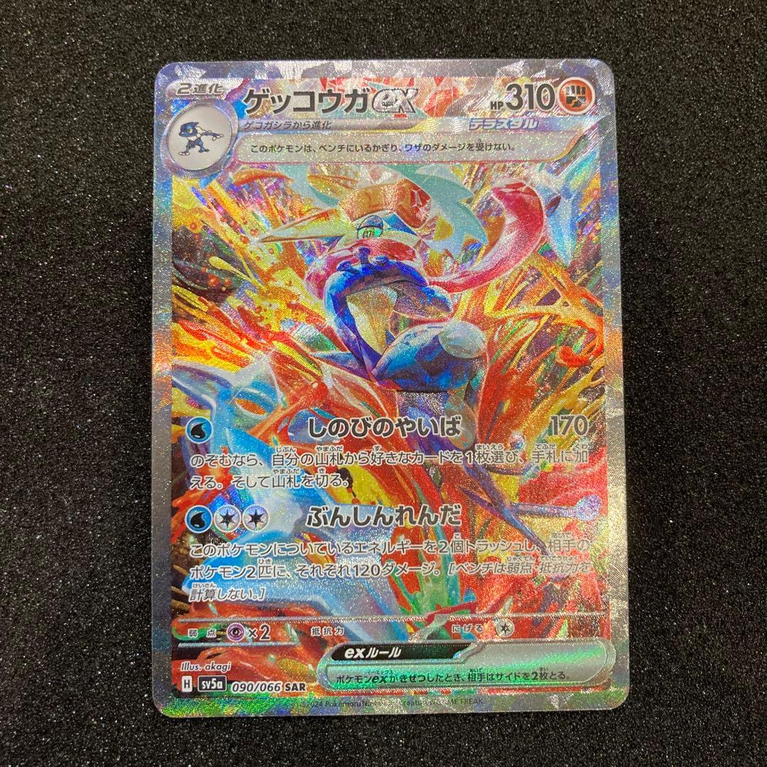 ポケモンカードゲーム　クリムゾンヘイズ　ゲッコウガex SAR
