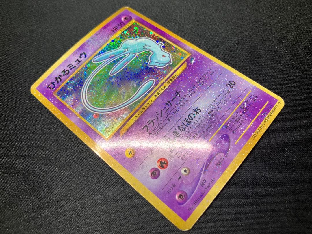 【旧裏・特価】ひかるミュウ「月刊コロコロコミック01年5月号」 おまけカード