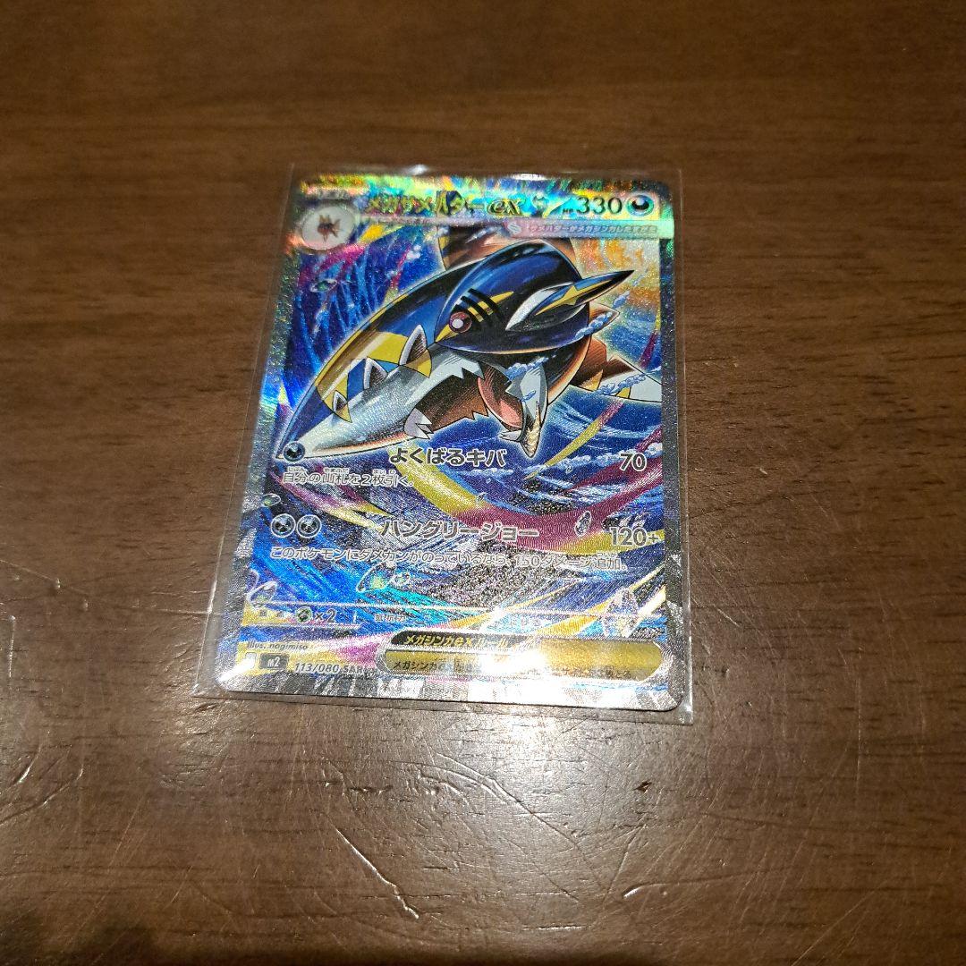 メガルカリオSAR　メガサメハダーSAR　メガカイリューMA　３枚セット