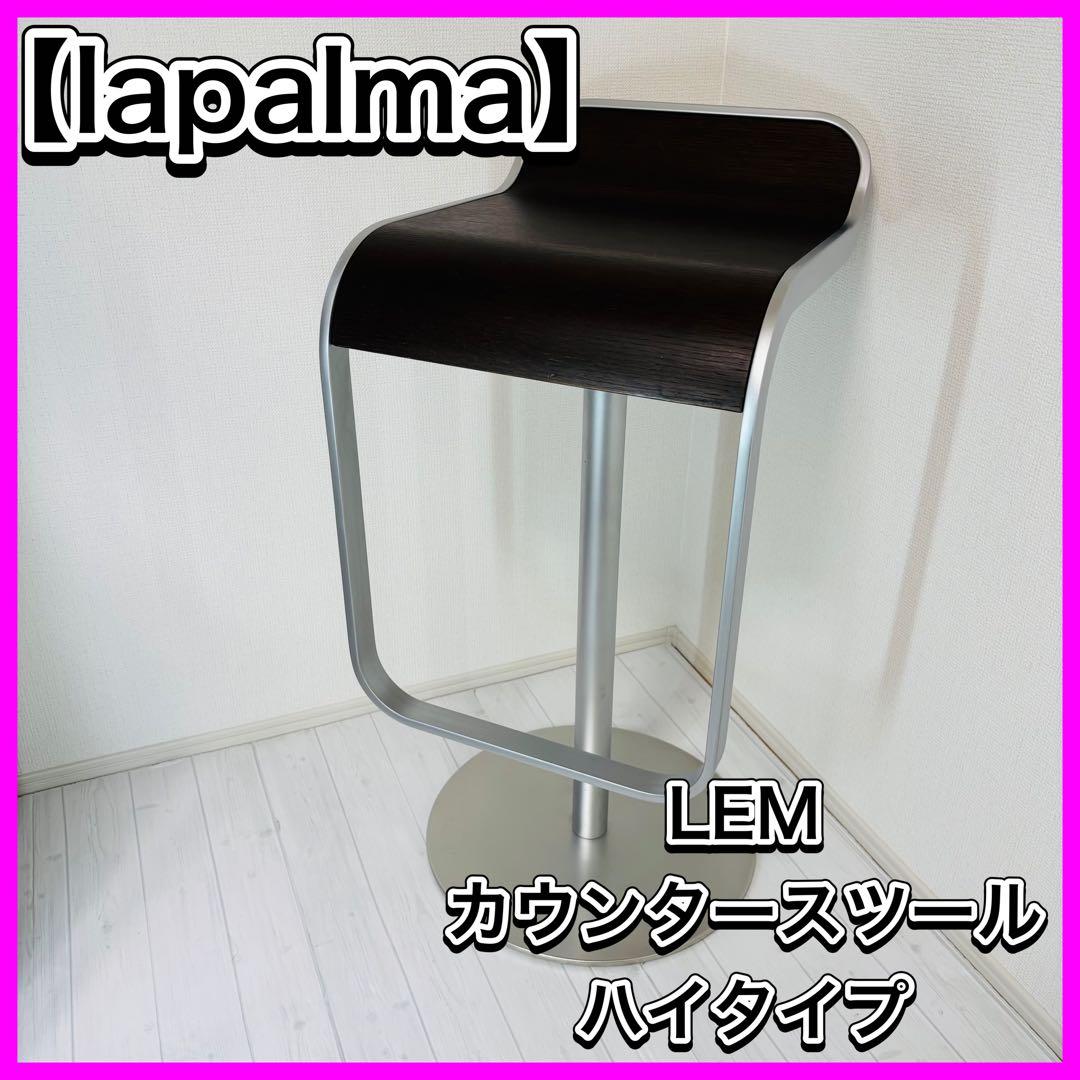 lapalma ラパルマ LEM レム カウンタースツール ハイタイプ 昇降式