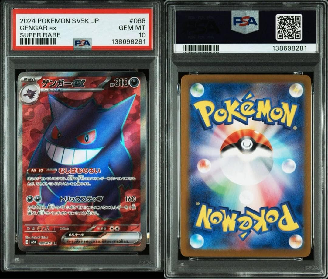 PSA10 ゲンガーex SR SV5K 088/071 ワイルドフォース