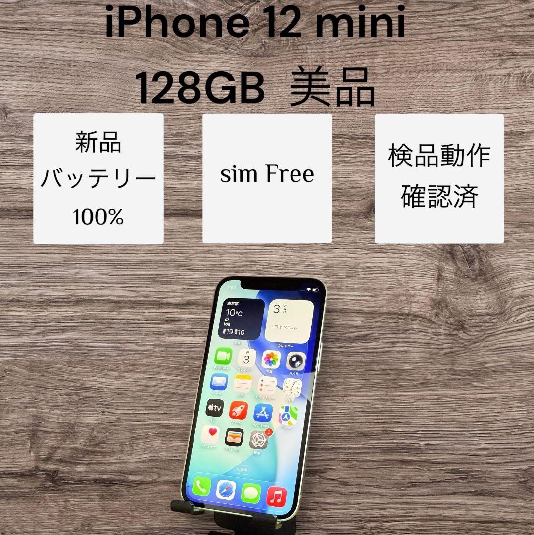 iPhone 12 mini 128GB 美品 バッテリー100％