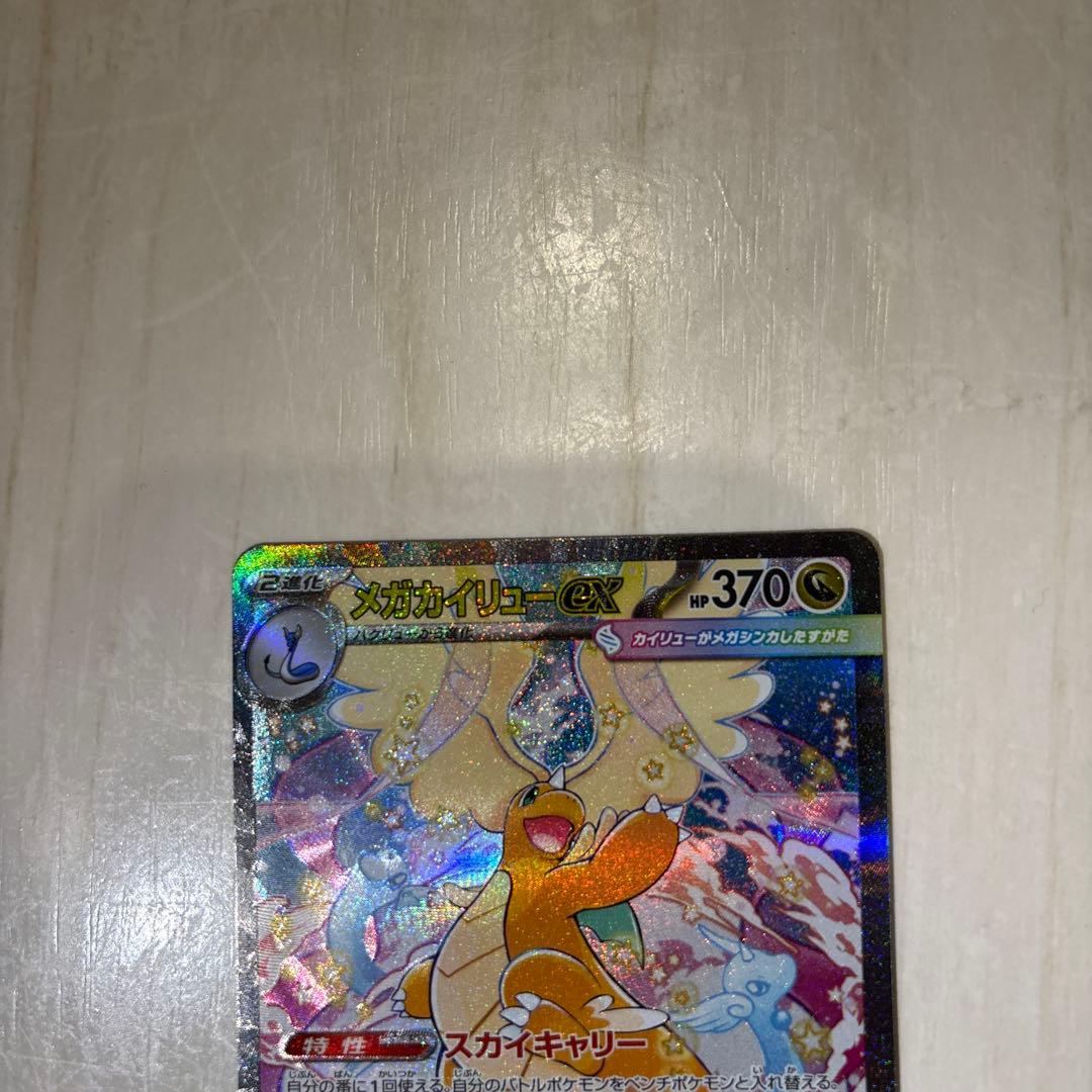 【即日発送】メガカイリューex SAR 246/193 ローダー付き