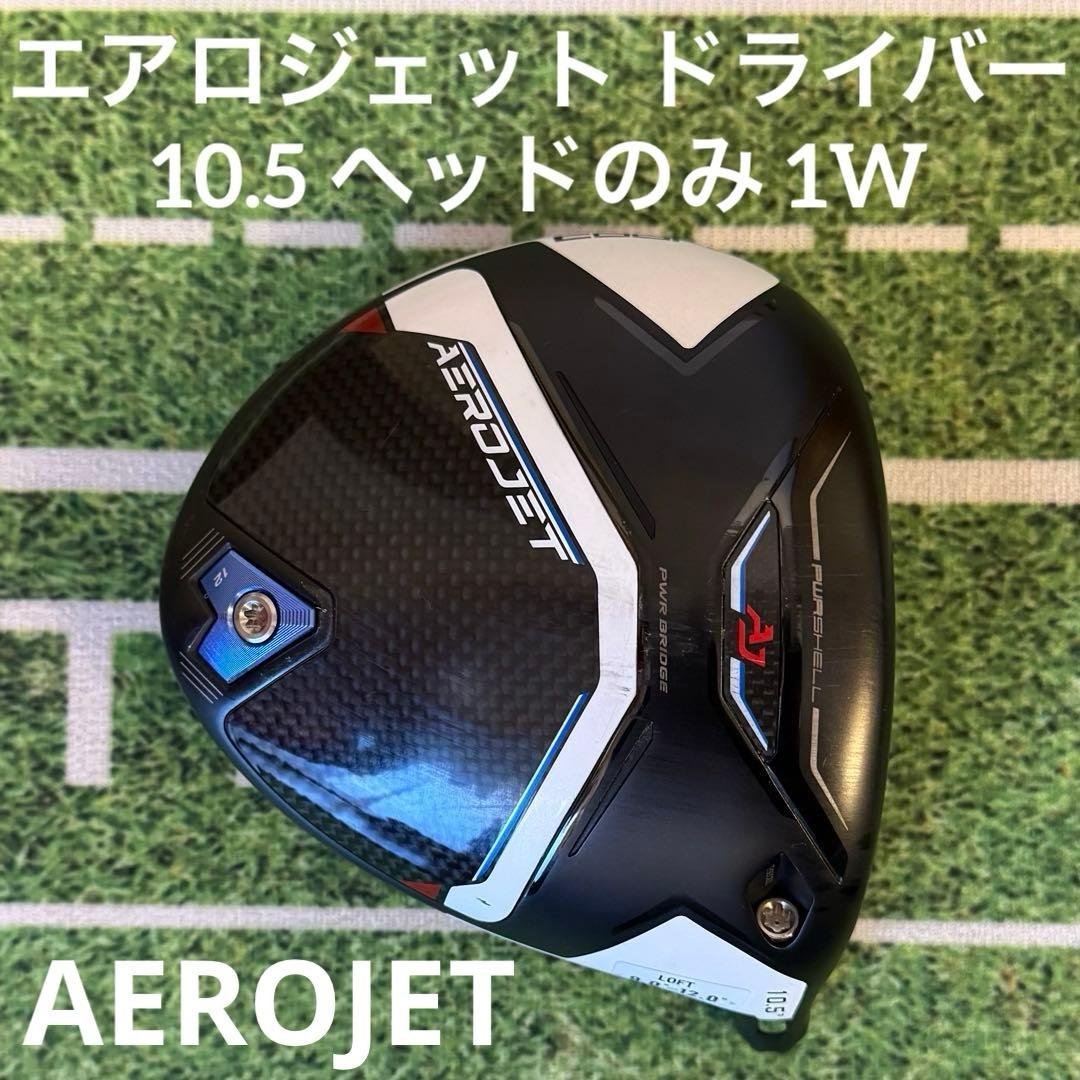 AEROJET ドライバー 10.5° ヘッドのみ ヘッドカバー付き コブラ