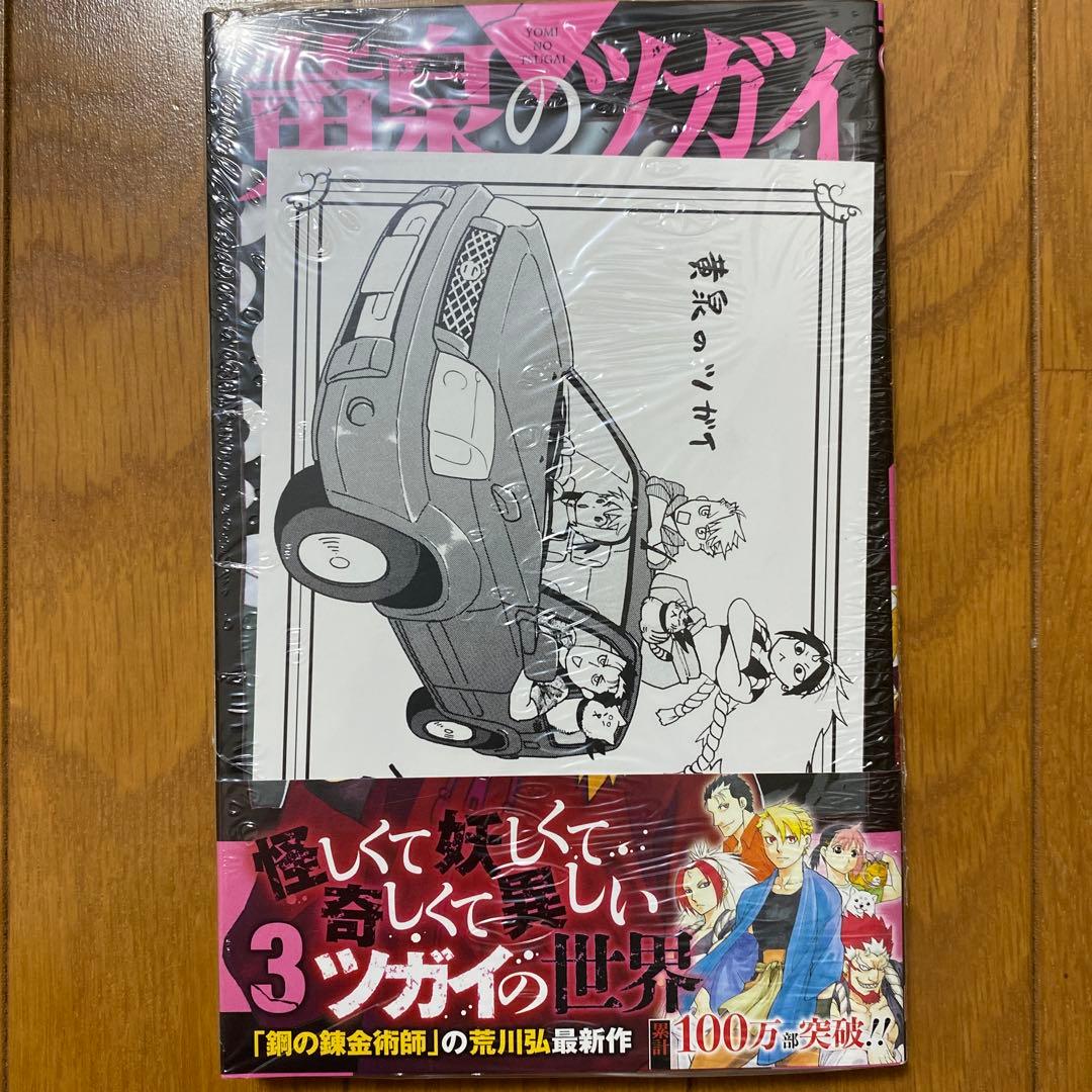 【全巻初版未開封】 E 黄泉のツガイ 1巻〜11巻【TSUTAYA・先着順特典】
