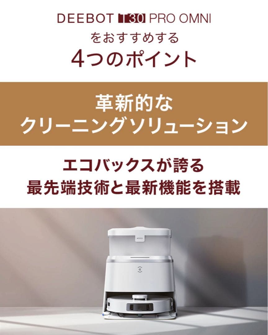 エコバックス T30 PRO OMNIロボット掃除機