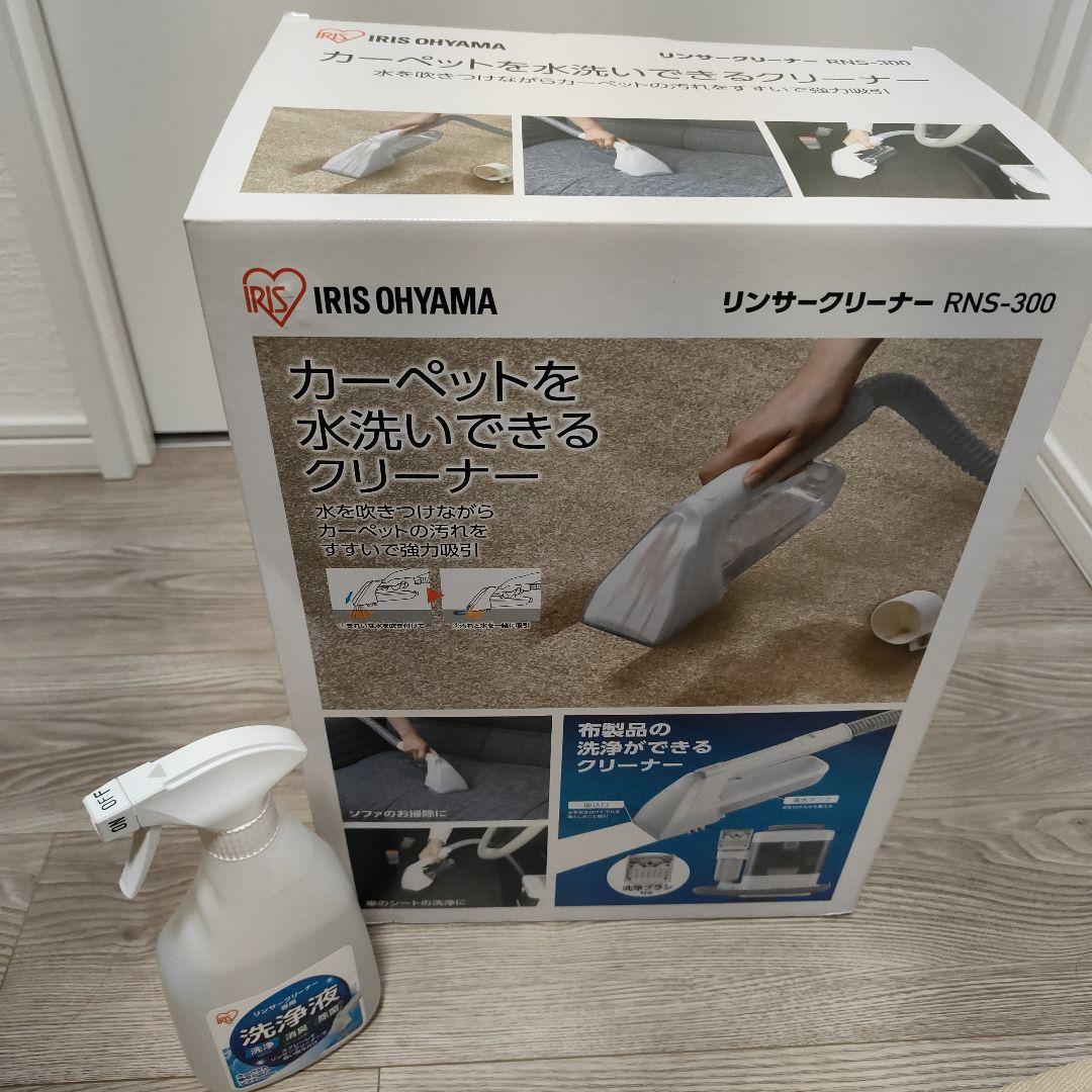 2025年製　未使用　IRIS OHYAMA リンサークリーナー RNS-300