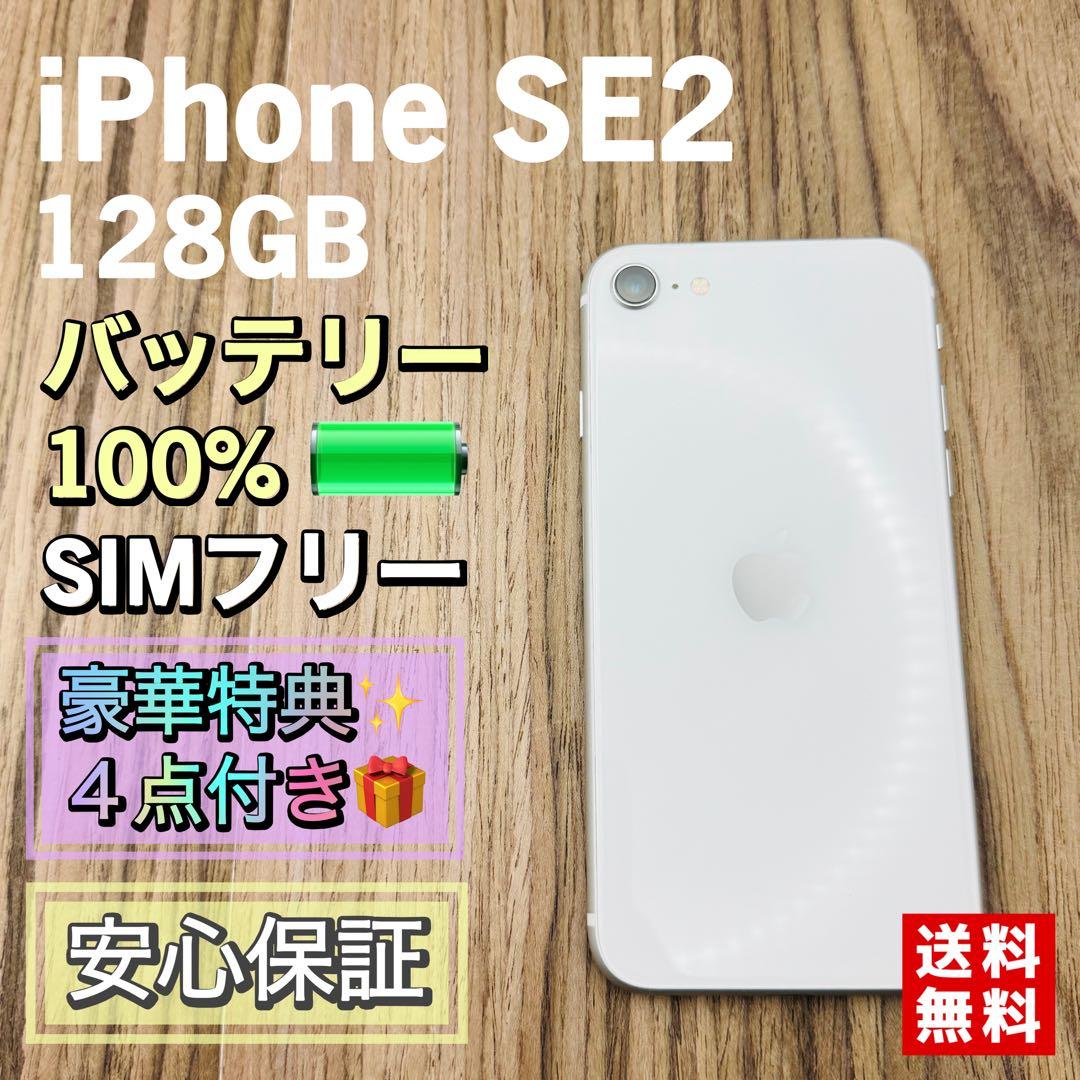 【美品】iPhoneSE2 ホワイト 128GB SIMフリー 新品大容量電池