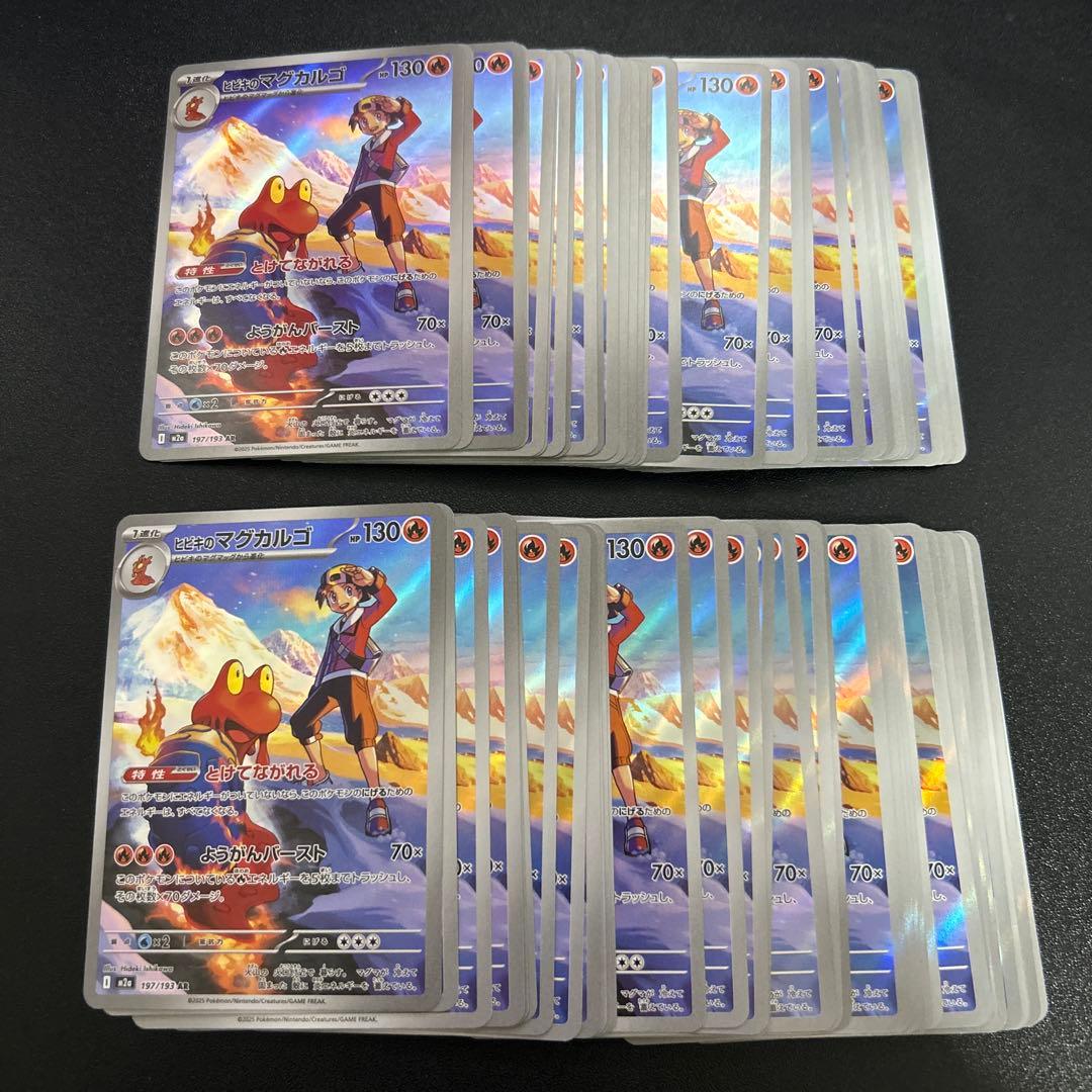 ヒビキのマグカルゴ AR 197/193 70枚