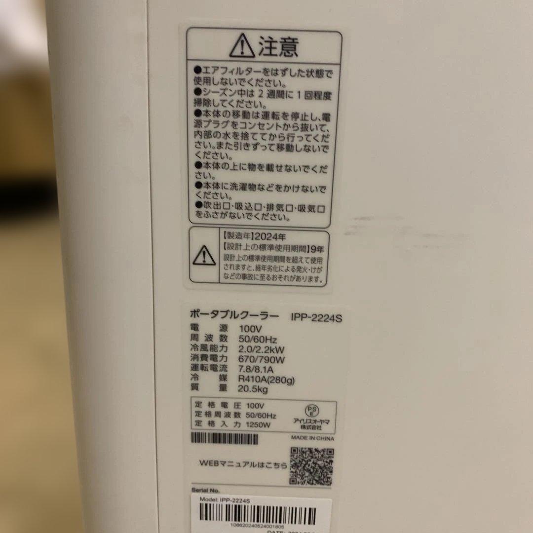 アイリスオーヤマ　ポータブルエアコン IPP-2224S
