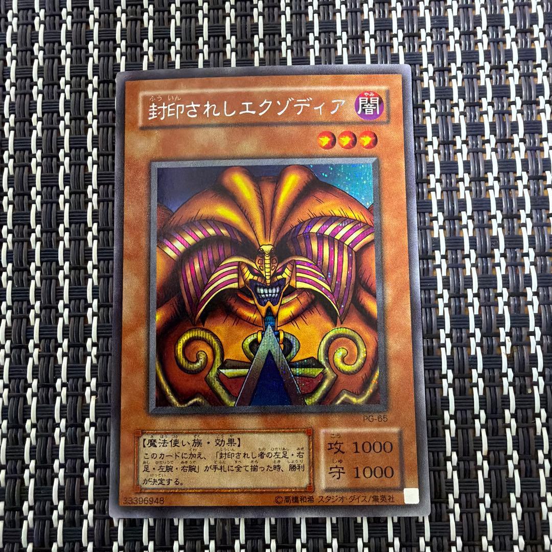 遊戯王 封印されしエクゾディア PG-66