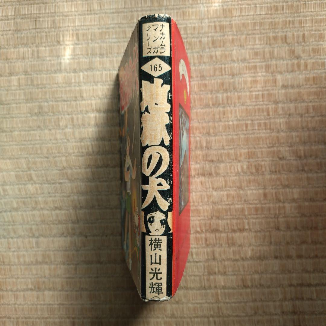 横山光輝 地獄の犬