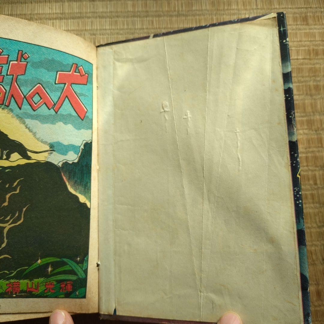 横山光輝 地獄の犬