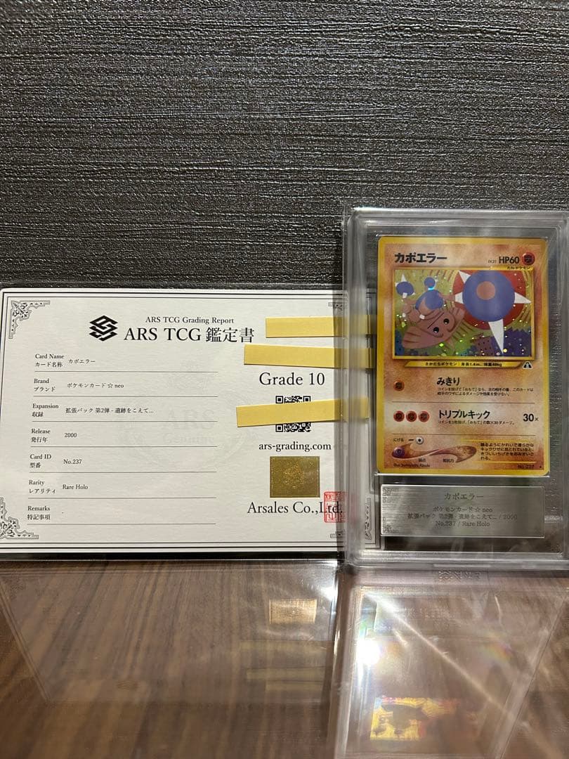 【ARS10】カポエラー 旧裏 遺跡をこえて 鑑定書付