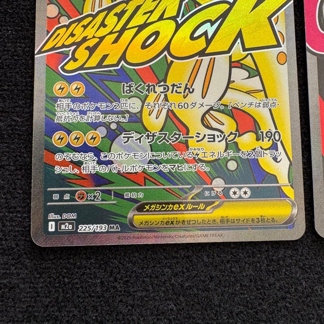 メガルカリオex MA メガズルズキンex メガシビルドンex エラーカード