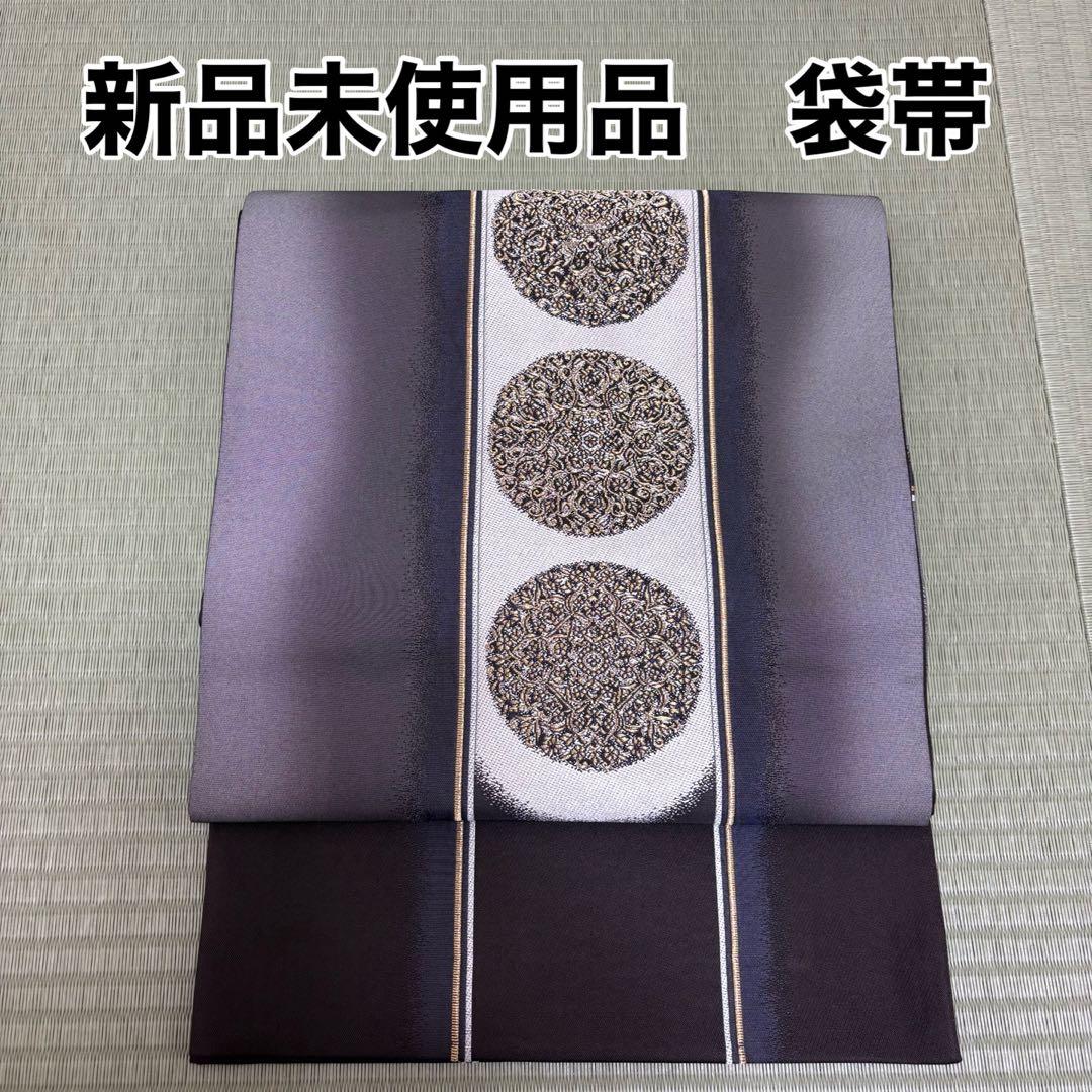 新品未使用品　袋帯