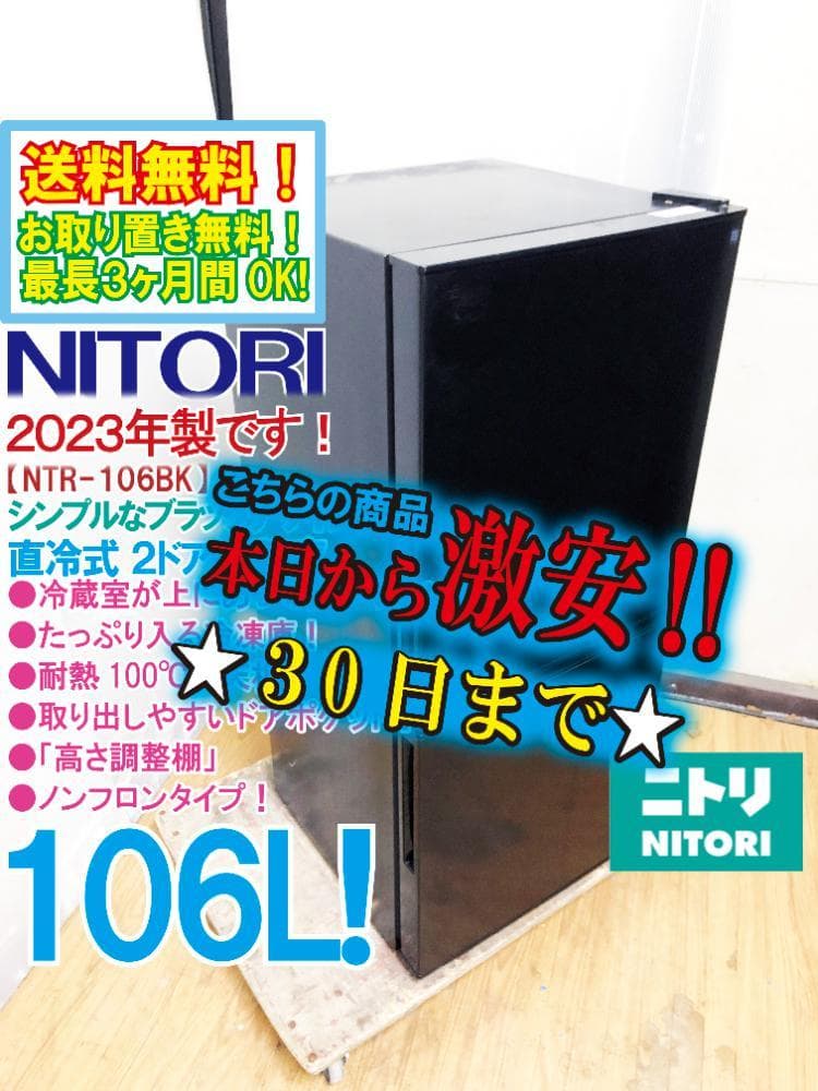 30日迄！2023年製★ニトリ 106L 冷蔵庫【NTR-106BK】EPZL