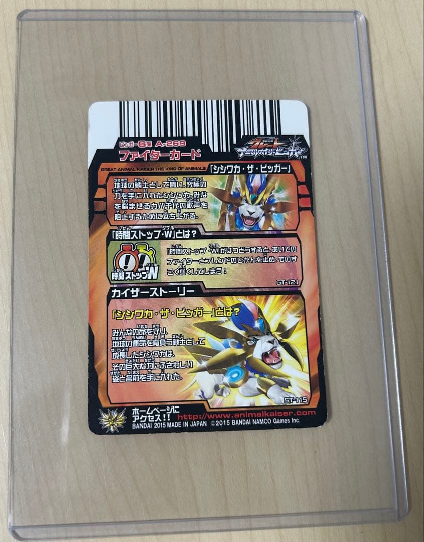 シシワカ・ザ・ビッガー 究極レア グレートアニマルカイザー