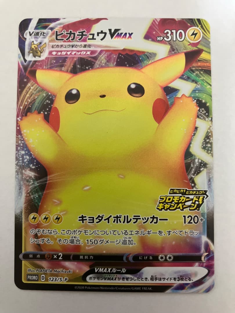 ピカチュウVMAX プロモ バンザイピカチュウ