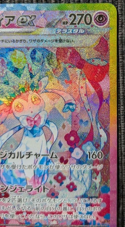 ポ*)様 ニンフィアex SAR SV8a テラスタルフェスex 212/187