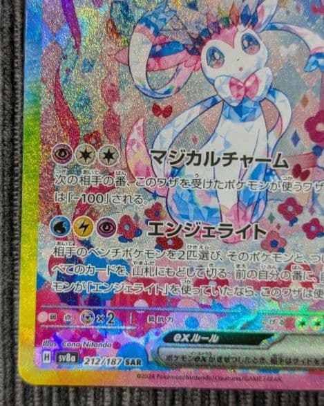 ポ*)様 ニンフィアex SAR SV8a テラスタルフェスex 212/187