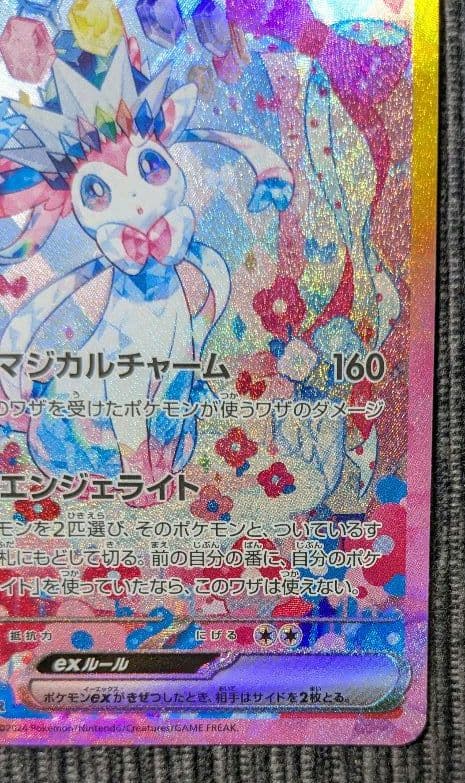 ポ*)様 ニンフィアex SAR SV8a テラスタルフェスex 212/187