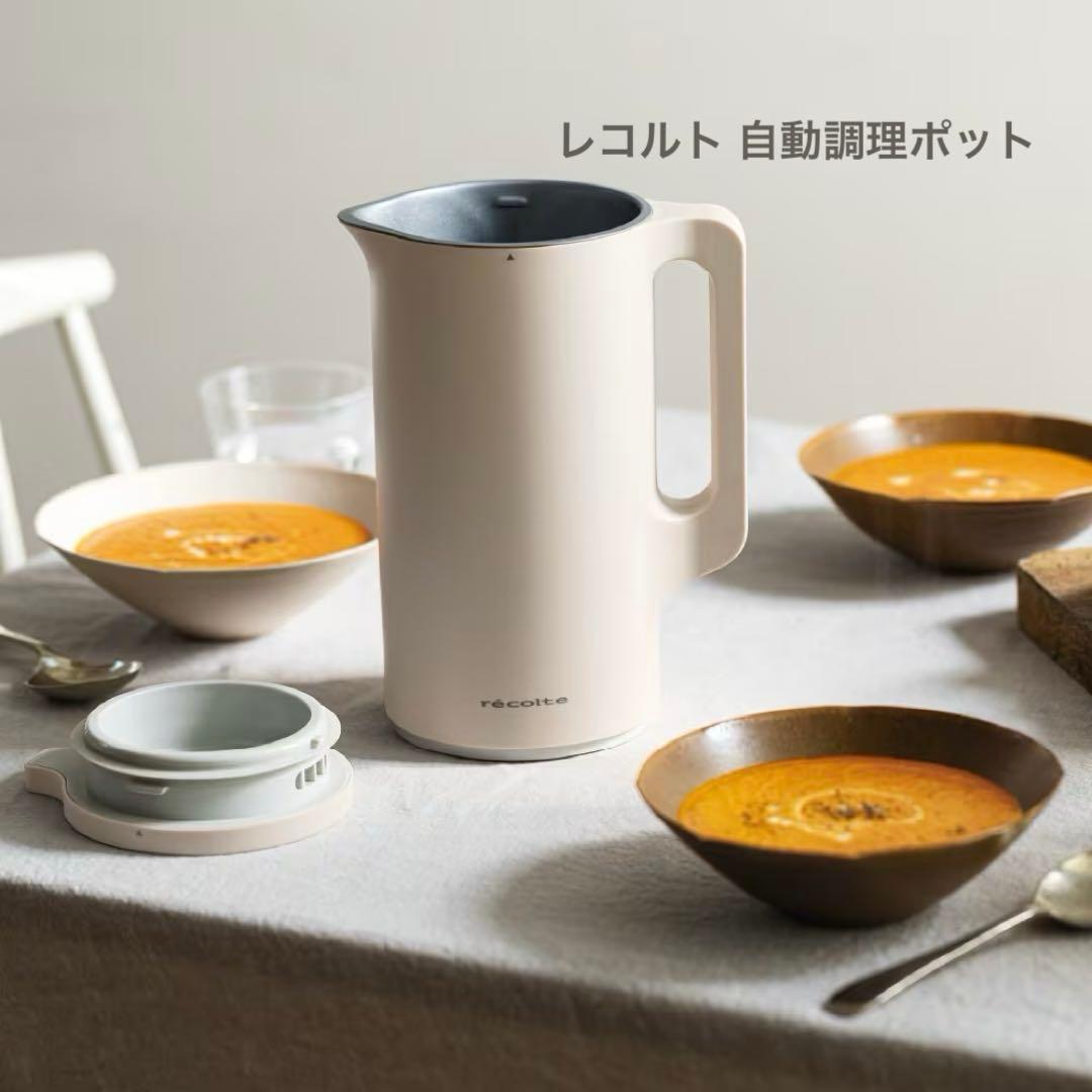 recolte レコルト 自動調理ポット クリームホワイト