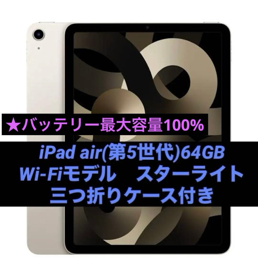 ★ほぼ新品　iPad Air第5世代 64GBスターライト 三つ折りケース付き