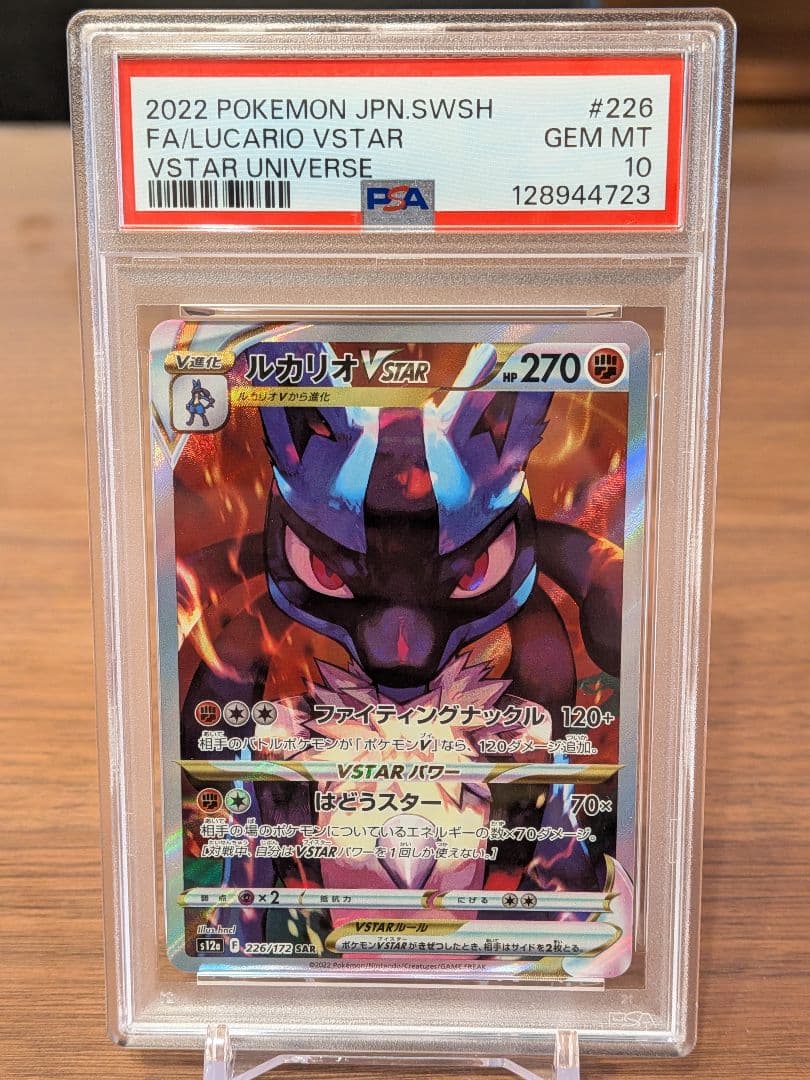 【PSA10】ルカリオVstar SAR Vスターユニバース