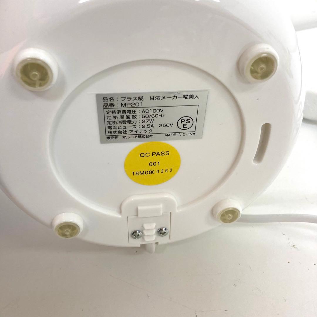 A422-43 糀美人 MP201 甘酒メーカーヨーグルト 発酵メーカー 塩麹