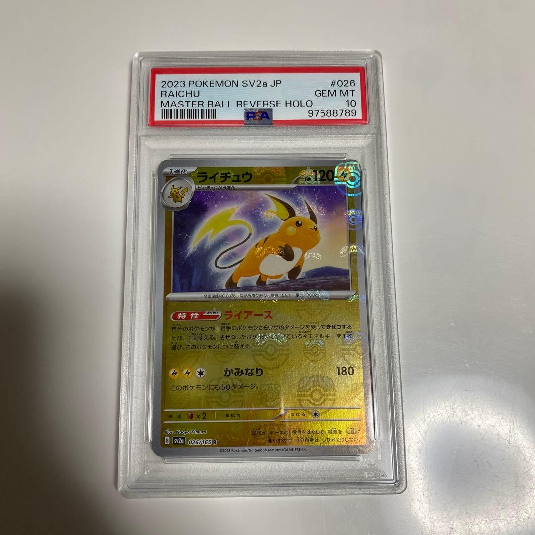 ライチュウ R: マスターボールミラー[SV2a 026/165] PSA10
