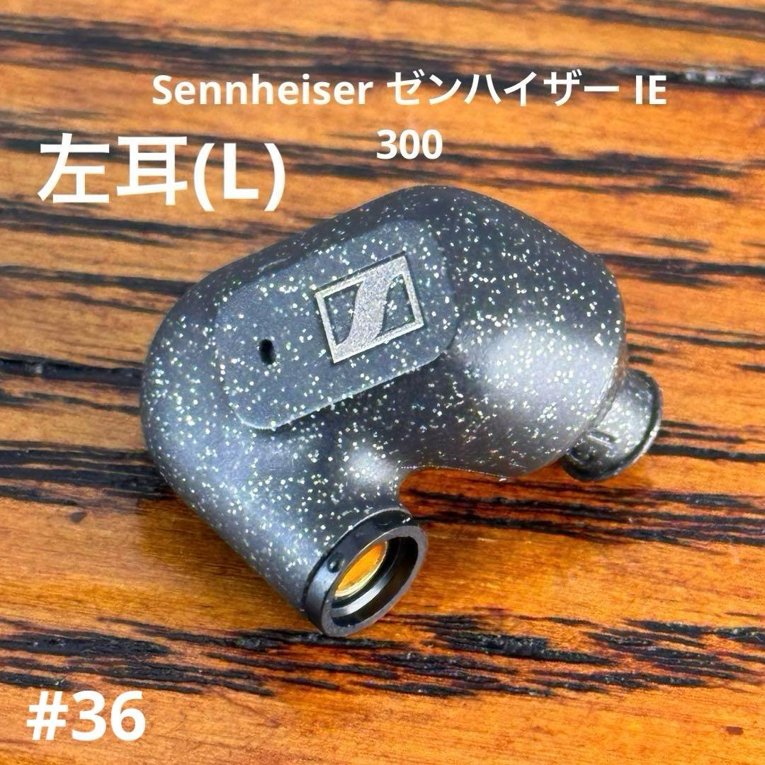 Sennheiser ゼンハイザー IE 300 左耳(L)