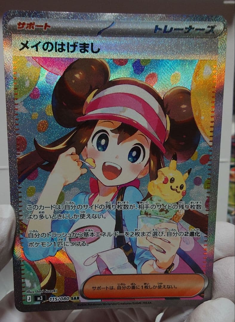 メイのはげまし【SAR】{115/080}